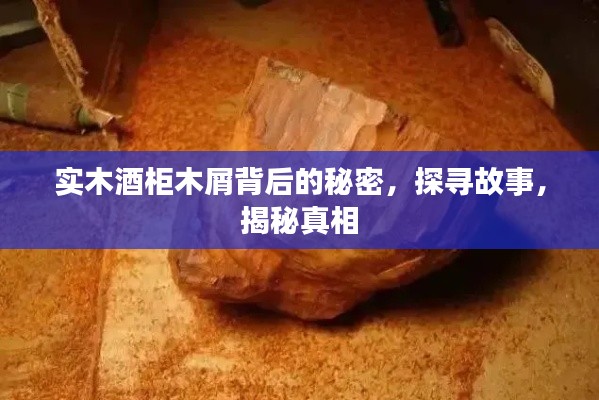實(shí)木酒柜木屑背后的秘密，探尋故事，揭秘真相