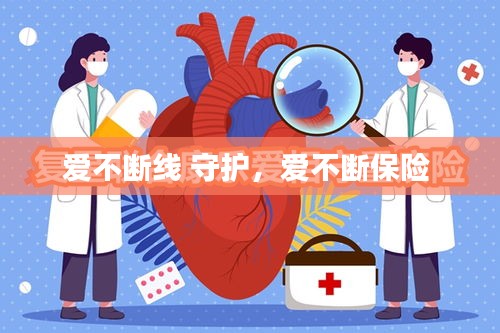 愛(ài)不斷線 守護(hù)，愛(ài)不斷保險(xiǎn) 