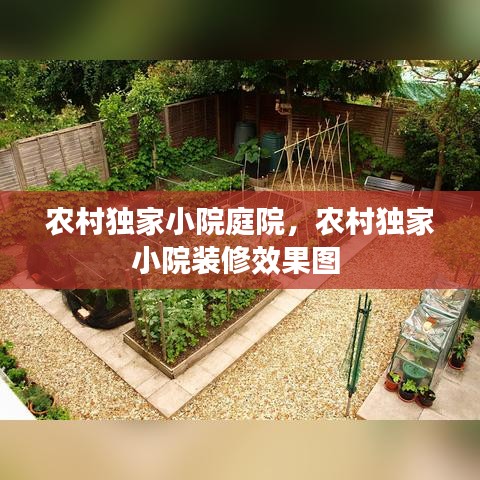 農(nóng)村獨家小院庭院，農(nóng)村獨家小院裝修效果圖 