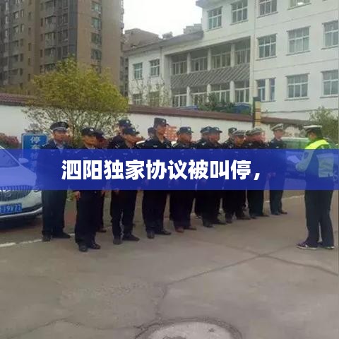 泗陽獨家協(xié)議被叫停， 