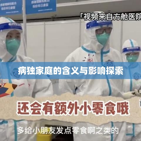 病獨(dú)家庭的含義與影響探索
