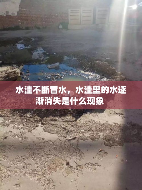 水洼不斷冒水，水洼里的水逐漸消失是什么現象 