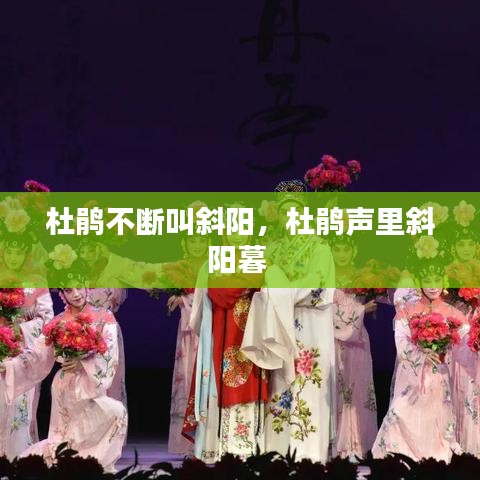杜鵑不斷叫斜陽，杜鵑聲里斜陽暮 