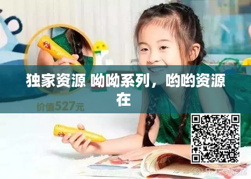 獨家資源 呦呦系列，喲喲資源在 