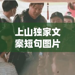 上山獨家文案短句圖片，上山唯美句子 