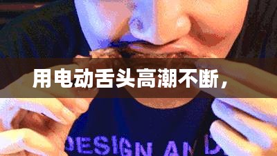 用電動舌頭高潮不斷， 