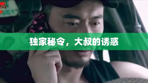 獨家秘令，大叔的誘惑