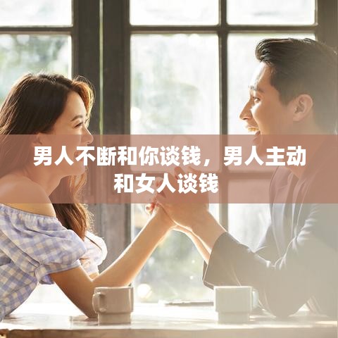 男人不斷和你談錢，男人主動(dòng)和女人談錢 