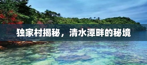 獨家村揭秘，清水潭畔的秘境