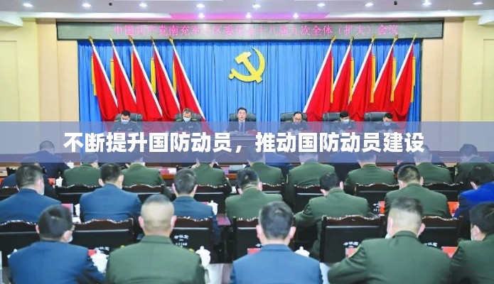 不斷提升國(guó)防動(dòng)員，推動(dòng)國(guó)防動(dòng)員建設(shè) 