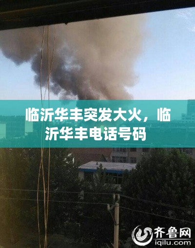 臨沂華豐突發(fā)大火，臨沂華豐電話號(hào)碼 