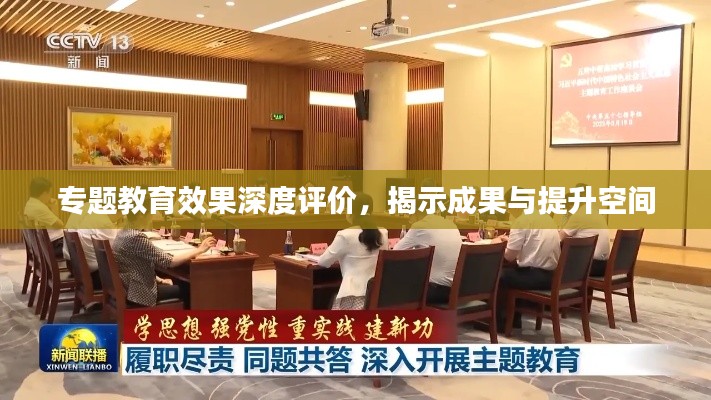 專題教育效果深度評(píng)價(jià)，揭示成果與提升空間