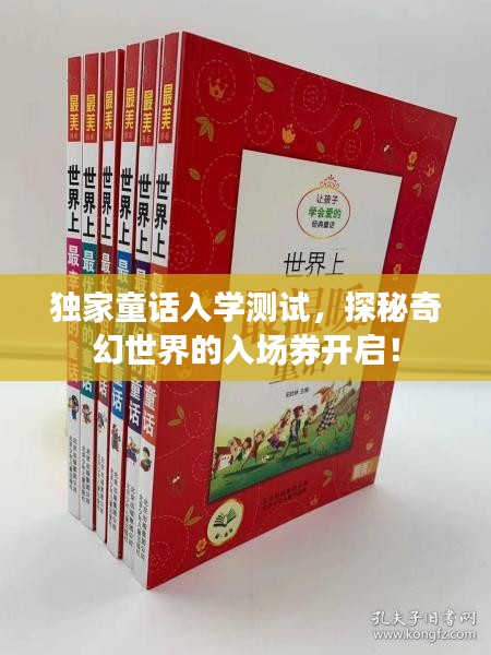 獨(dú)家童話入學(xué)測(cè)試，探秘奇幻世界的入場(chǎng)券開啟！