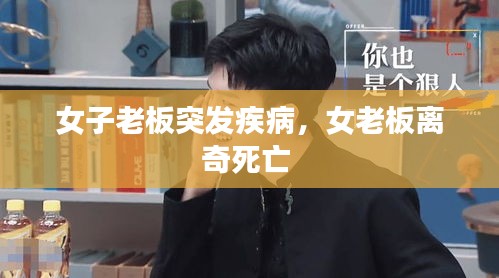 女子老板突發(fā)疾病，女老板離奇死亡 