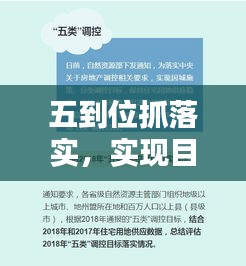 五到位抓落實，實現(xiàn)目標的精準執(zhí)行秘籍！