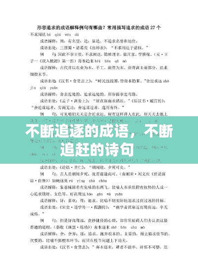 不斷追逐的成語，不斷追趕的詩句 