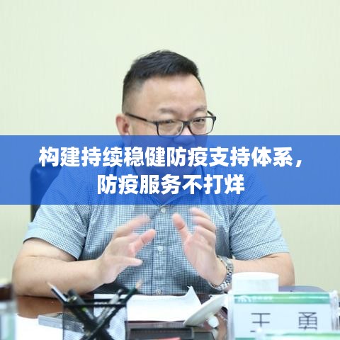 構(gòu)建持續(xù)穩(wěn)健防疫支持體系，防疫服務不打烊