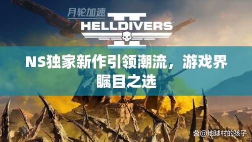NS獨家新作引領潮流，游戲界矚目之選