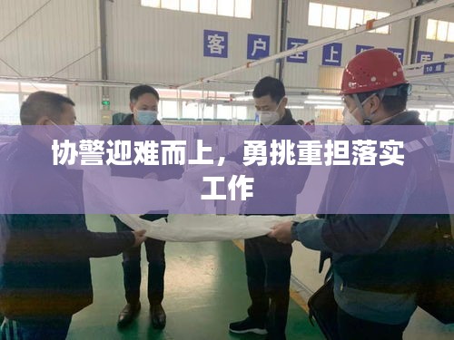 協(xié)警迎難而上，勇挑重擔落實工作