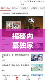 揭秘內(nèi)幕獨(dú)家消息，深度剖析真相