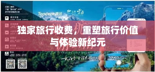 獨家旅行收費，重塑旅行價值與體驗新紀(jì)元