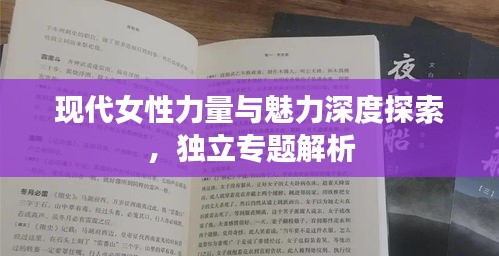 現(xiàn)代女性力量與魅力深度探索，獨(dú)立專題解析