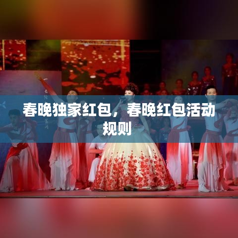 春晚獨家紅包，春晚紅包活動規(guī)則 