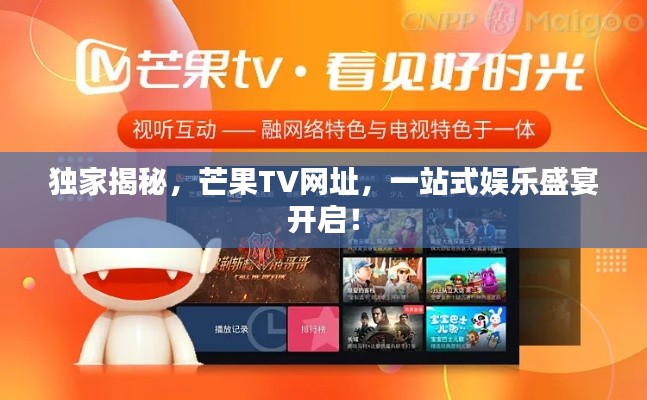 獨(dú)家揭秘，芒果TV網(wǎng)址，一站式娛樂(lè)盛宴開(kāi)啟！