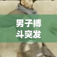 男子搏斗突發(fā)事件，搏擊男被告 