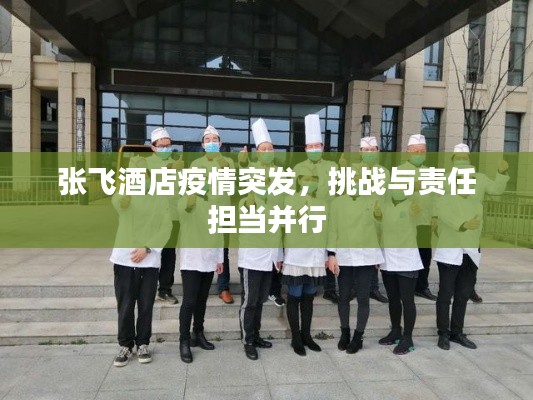 張飛酒店疫情突發(fā)，挑戰(zhàn)與責(zé)任擔(dān)當(dāng)并行