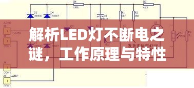 解析LED燈不斷電之謎，工作原理與特性全揭秘