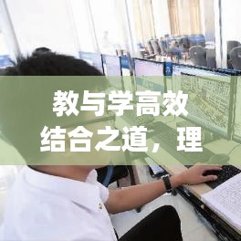 教與學高效結合之道，理論與實踐的緊密聯(lián)動