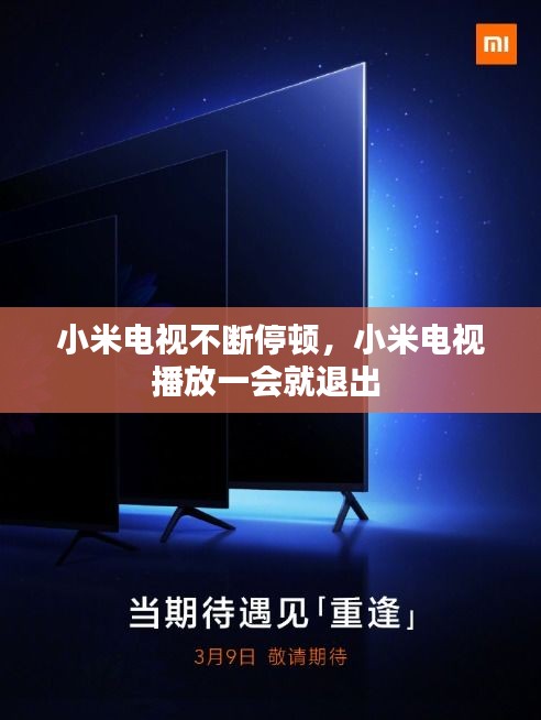 小米電視不斷停頓，小米電視播放一會(huì)就退出 