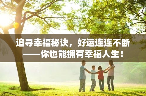 追尋幸福秘訣，好運連連不斷——你也能擁有幸福人生！