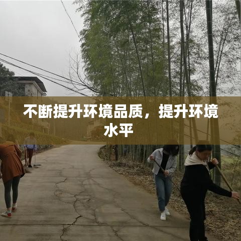 不斷提升環(huán)境品質(zhì)，提升環(huán)境水平 