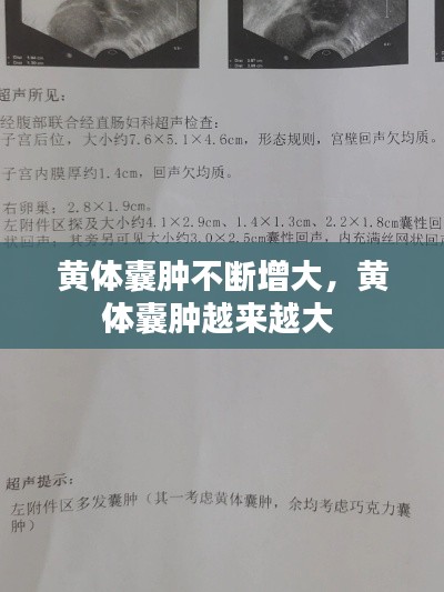 黃體囊腫不斷增大，黃體囊腫越來越大 