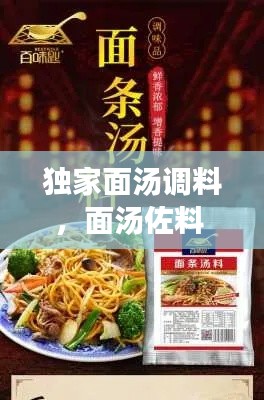 獨家面湯調(diào)料，面湯佐料 