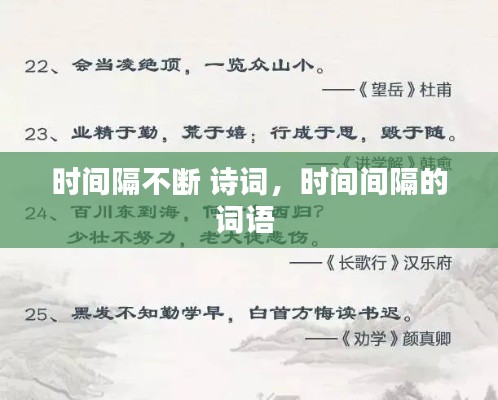 時(shí)間隔不斷 詩(shī)詞，時(shí)間間隔的詞語(yǔ) 