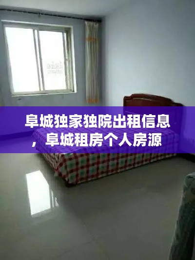 阜城獨(dú)家獨(dú)院出租信息，阜城租房個(gè)人房源 