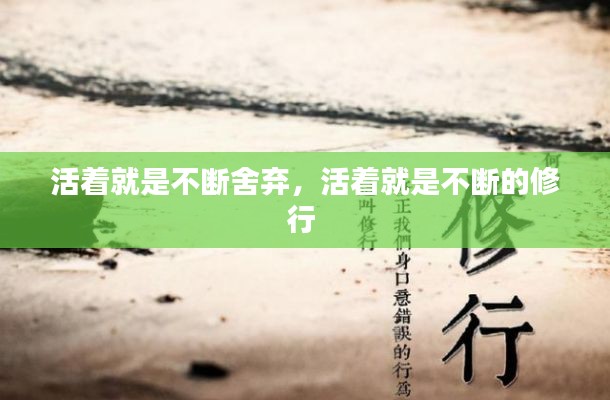 活著就是不斷舍棄，活著就是不斷的修行 