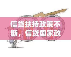 信貸扶持政策不斷，信貸國家政策導(dǎo)向 