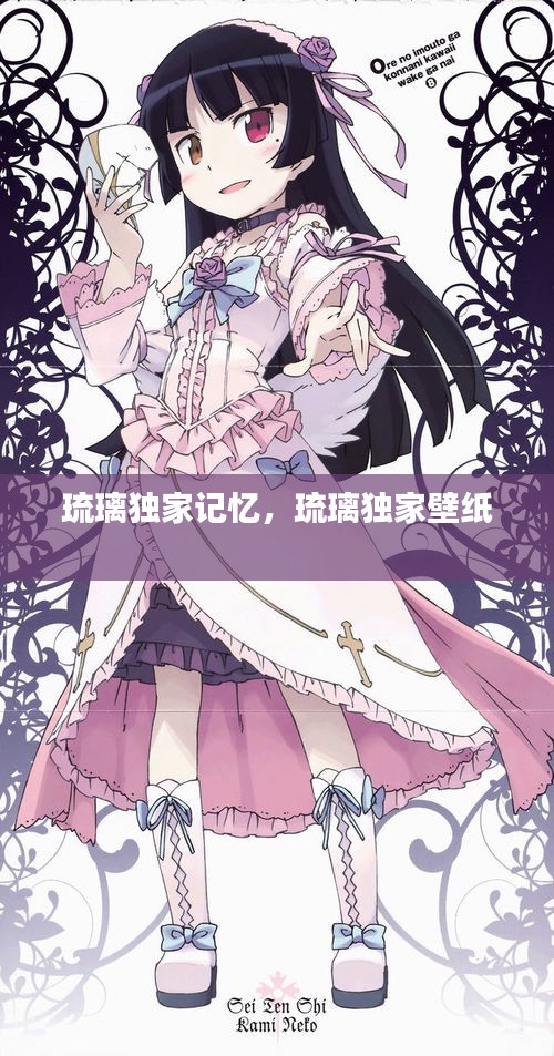 琉璃獨家記憶，琉璃獨家壁紙 