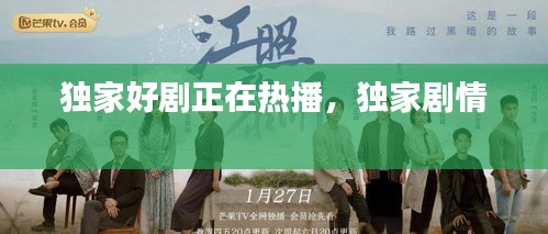 獨家好劇正在熱播，獨家劇情 