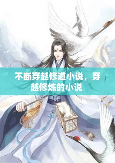 不斷穿越修道小說，穿越修煉的小說 