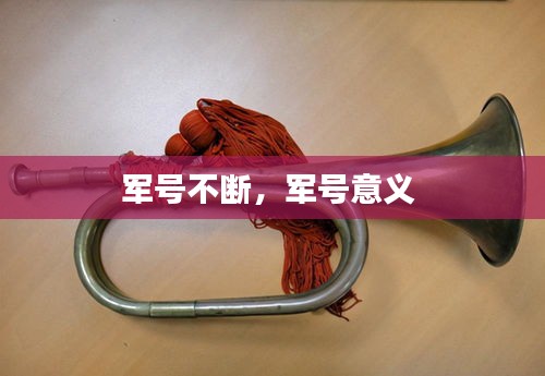軍號(hào)不斷，軍號(hào)意義 