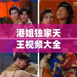 港姐獨(dú)家天王視頻大全，港姐 婳婳 