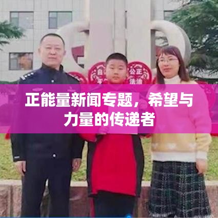 正能量新聞專題，希望與力量的傳遞者