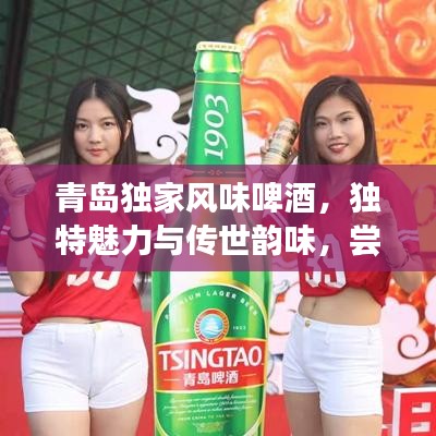 青島獨(dú)家風(fēng)味啤酒，獨(dú)特魅力與傳世韻味，嘗鮮必選！