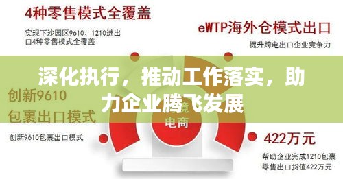 深化執(zhí)行，推動工作落實，助力企業(yè)騰飛發(fā)展