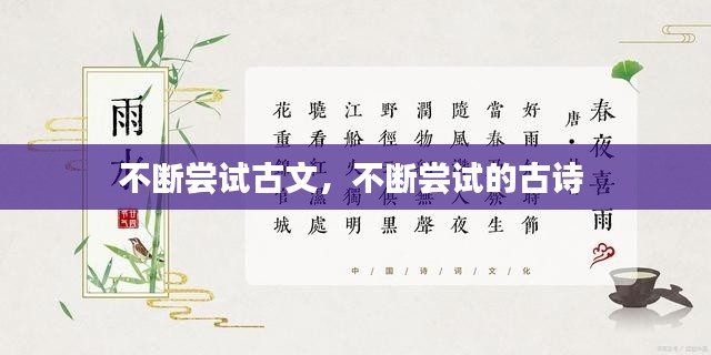 不斷嘗試古文，不斷嘗試的古詩 